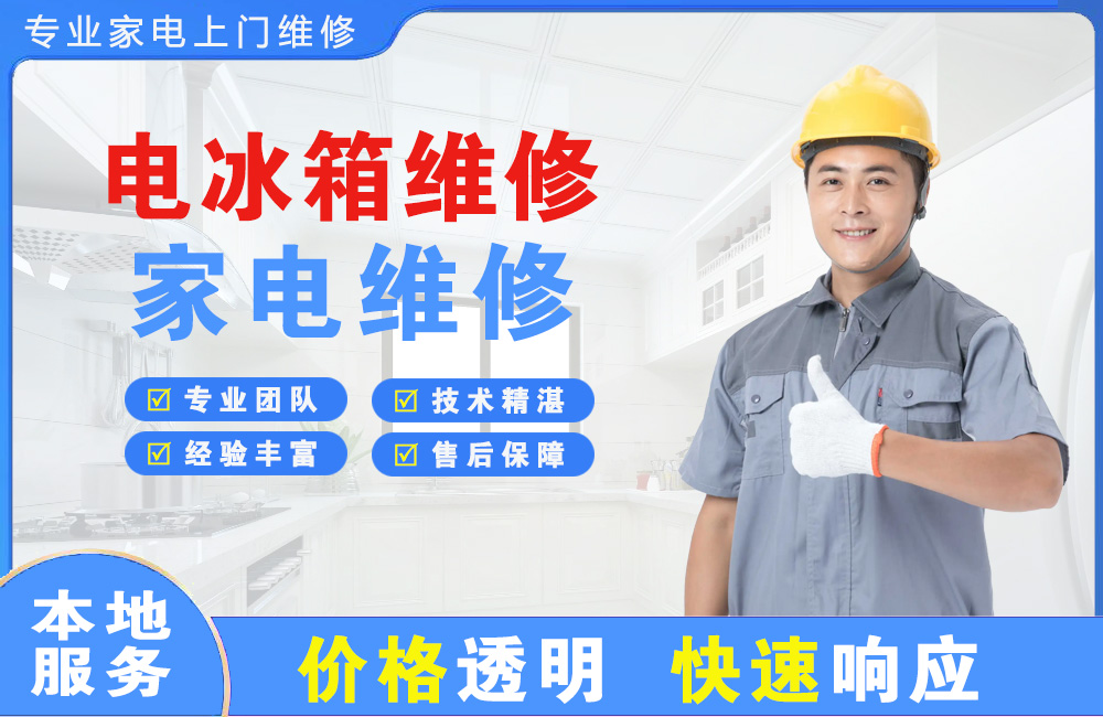 安宁电冰箱维修