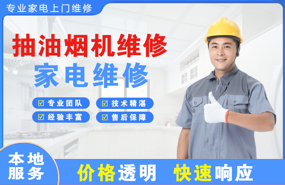 安宁抽油烟机维修