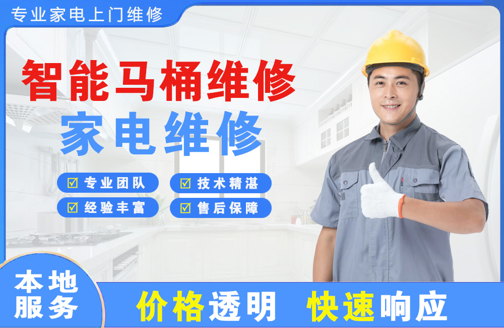 安宁智能马桶维修