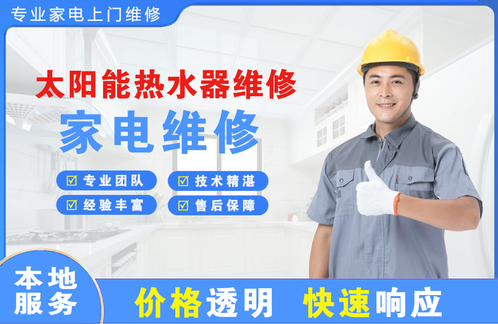 安宁太阳能热水器维修
